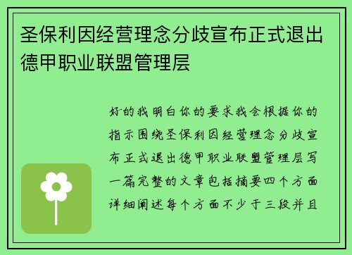 圣保利因经营理念分歧宣布正式退出德甲职业联盟管理层