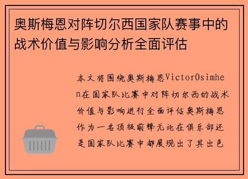 奥斯梅恩对阵切尔西国家队赛事中的战术价值与影响分析全面评估 奥斯梅恩对阵切尔西国家队赛事中的战术价值与影响分析全面评估