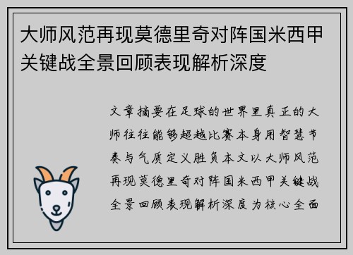 大师风范再现莫德里奇对阵国米西甲关键战全景回顾表现解析深度 大师风范再现莫德里奇对阵国米西甲关键战全景回顾表现解析深度