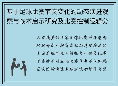 基于足球比赛节奏变化的动态演进观察与战术启示研究及比赛控制逻辑分析 基于足球比赛节奏变化的动态演进观察与战术启示研究及比赛控制逻辑分析