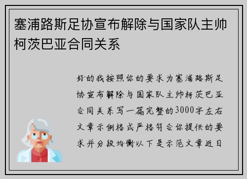 塞浦路斯足协宣布解除与国家队主帅柯茨巴亚合同关系