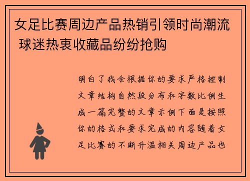 女足比赛周边产品热销引领时尚潮流 球迷热衷收藏品纷纷抢购