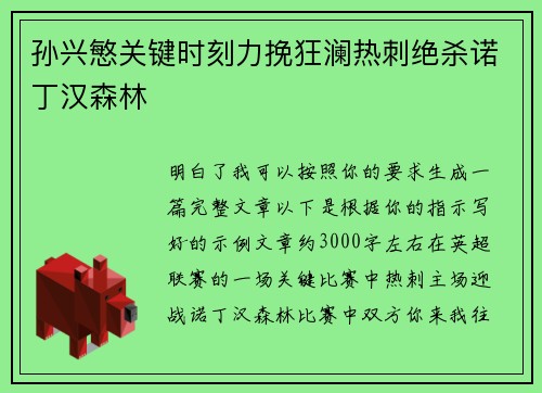 孙兴慜关键时刻力挽狂澜热刺绝杀诺丁汉森林