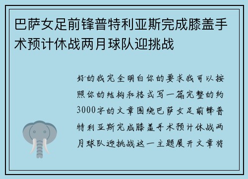 巴萨女足前锋普特利亚斯完成膝盖手术预计休战两月球队迎挑战