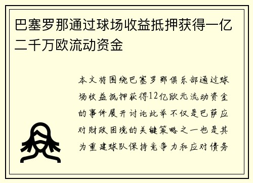 巴塞罗那通过球场收益抵押获得一亿二千万欧流动资金 巴塞罗那通过球场收益抵押获得一亿二千万欧流动资金