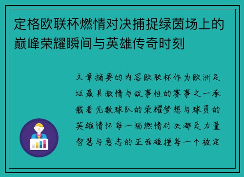 定格欧联杯燃情对决捕捉绿茵场上的巅峰荣耀瞬间与英雄传奇时刻 定格欧联杯燃情对决捕捉绿茵场上的巅峰荣耀瞬间与英雄传奇时刻