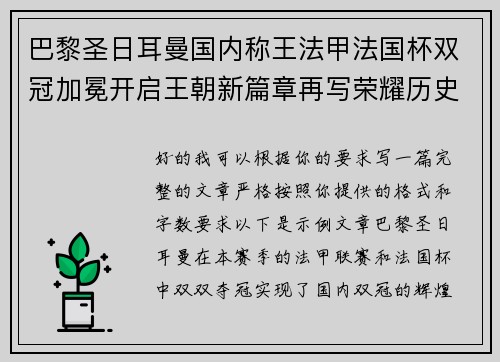 巴黎圣日耳曼国内称王法甲法国杯双冠加冕开启王朝新篇章再写荣耀历史 巴黎圣日耳曼国内称王法甲法国杯双冠加冕开启王朝新篇章再写荣耀历史
