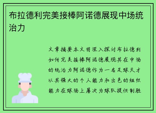 布拉德利完美接棒阿诺德展现中场统治力