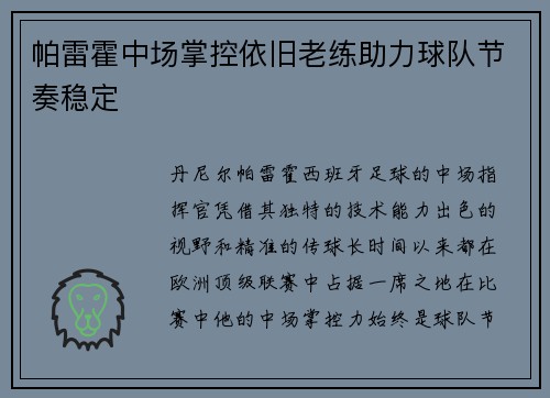 帕雷霍中场掌控依旧老练助力球队节奏稳定 帕雷霍中场掌控依旧老练助力球队节奏稳定