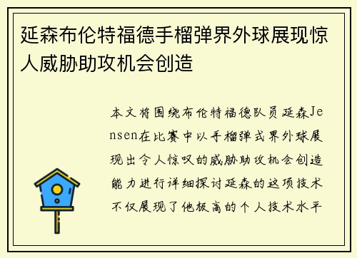 延森布伦特福德手榴弹界外球展现惊人威胁助攻机会创造 延森布伦特福德手榴弹界外球展现惊人威胁助攻机会创造