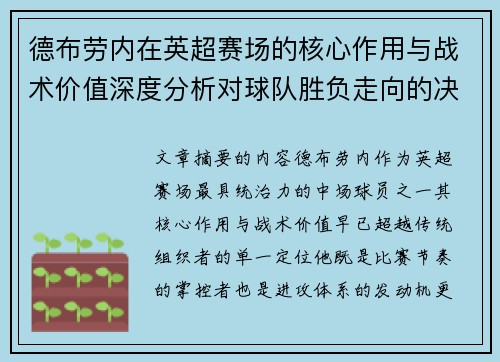 德布劳内在英超赛场的核心作用与战术价值深度分析对球队胜负走向的决定性影响 德布劳内在英超赛场的核心作用与战术价值深度分析对球队胜负走向的决定性影响
