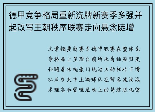 德甲竞争格局重新洗牌新赛季多强并起改写王朝秩序联赛走向悬念陡增 德甲竞争格局重新洗牌新赛季多强并起改写王朝秩序联赛走向悬念陡增