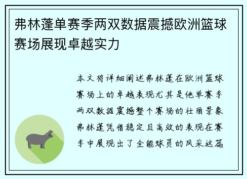 弗林蓬单赛季两双数据震撼欧洲篮球赛场展现卓越实力