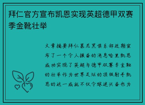 拜仁官方宣布凯恩实现英超德甲双赛季金靴壮举 拜仁官方宣布凯恩实现英超德甲双赛季金靴壮举