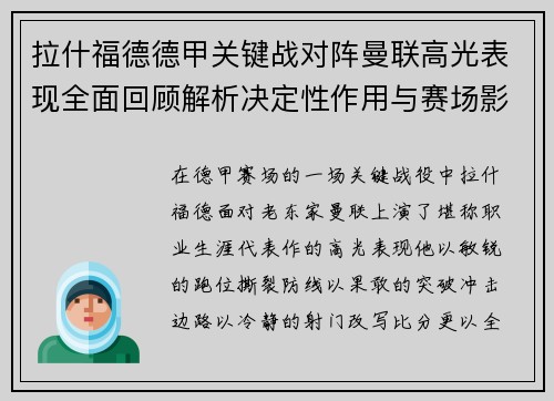 拉什福德德甲关键战对阵曼联高光表现全面回顾解析决定性作用与赛场影响