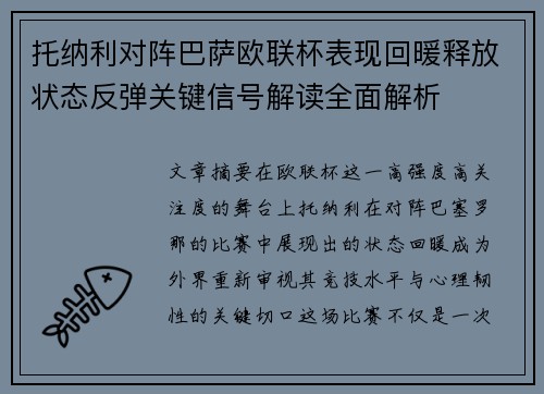 托纳利对阵巴萨欧联杯表现回暖释放状态反弹关键信号解读全面解析