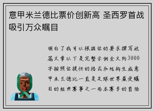 意甲米兰德比票价创新高 圣西罗首战吸引万众瞩目 意甲米兰德比票价创新高 圣西罗首战吸引万众瞩目