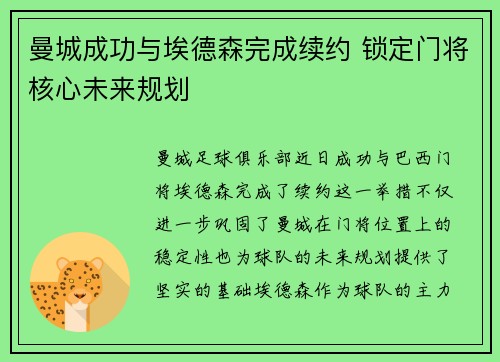 曼城成功与埃德森完成续约 锁定门将核心未来规划 曼城成功与埃德森完成续约 锁定门将核心未来规划