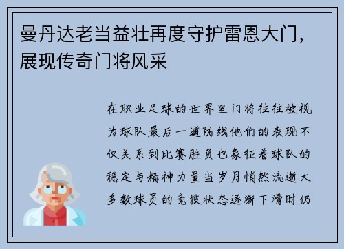 曼丹达老当益壮再度守护雷恩大门,展现传奇门将风采 曼丹达老当益壮再度守护雷恩大门,展现传奇门将风采