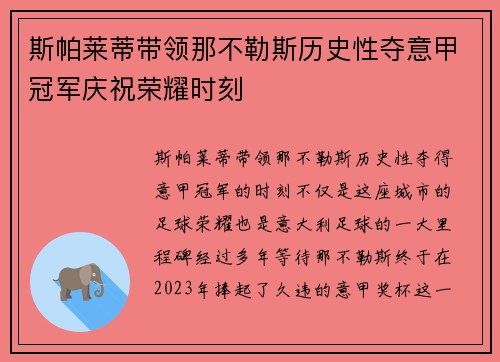 斯帕莱蒂带领那不勒斯历史性夺意甲冠军庆祝荣耀时刻 斯帕莱蒂带领那不勒斯历史性夺意甲冠军庆祝荣耀时刻