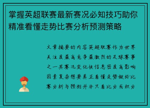 掌握英超联赛最新赛况必知技巧助你精准看懂走势比赛分析预测策略 掌握英超联赛最新赛况必知技巧助你精准看懂走势比赛分析预测策略