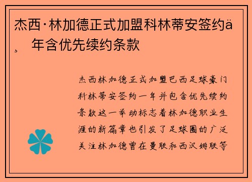 杰西·林加德正式加盟科林蒂安签约一年含优先续约条款 杰西·林加德正式加盟科林蒂安签约一年含优先续约条款