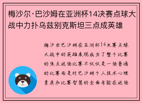 梅沙尔·巴沙姆在亚洲杯14决赛点球大战中力扑乌兹别克斯坦三点成英雄 梅沙尔·巴沙姆在亚洲杯14决赛点球大战中力扑乌兹别克斯坦三点成英雄