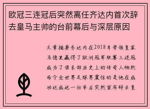 欧冠三连冠后突然离任齐达内首次辞去皇马主帅的台前幕后与深层原因 欧冠三连冠后突然离任齐达内首次辞去皇马主帅的台前幕后与深层原因