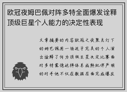 欧冠夜姆巴佩对阵多特全面爆发诠释顶级巨星个人能力的决定性表现