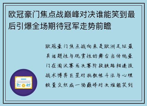 欧冠豪门焦点战巅峰对决谁能笑到最后引爆全场期待冠军走势前瞻