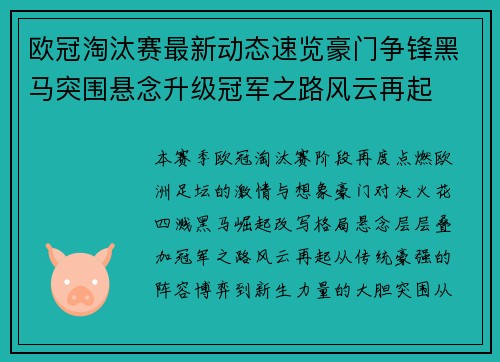 欧冠淘汰赛最新动态速览豪门争锋黑马突围悬念升级冠军之路风云再起 欧冠淘汰赛最新动态速览豪门争锋黑马突围悬念升级冠军之路风云再起