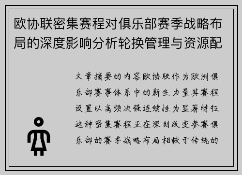 欧协联密集赛程对俱乐部赛季战略布局的深度影响分析轮换管理与资源配置 欧协联密集赛程对俱乐部赛季战略布局的深度影响分析轮换管理与资源配置