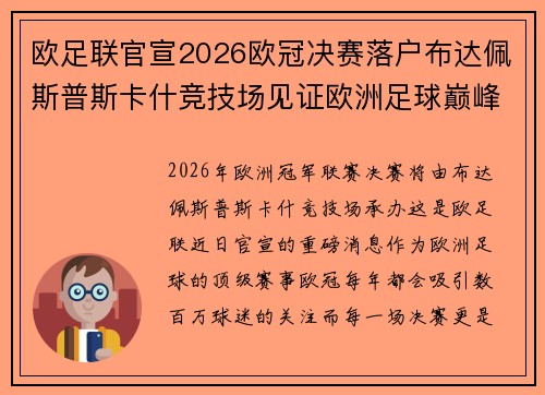 欧足联官宣2026欧冠决赛落户布达佩斯普斯卡什竞技场见证欧洲足球巅峰之战
