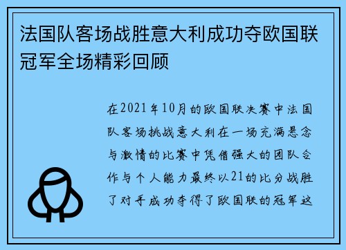 法国队客场战胜意大利成功夺欧国联冠军全场精彩回顾 法国队客场战胜意大利成功夺欧国联冠军全场精彩回顾