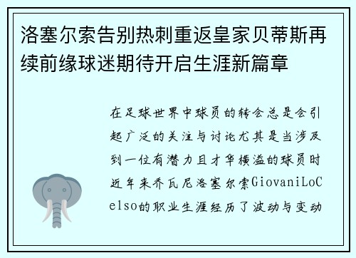 洛塞尔索告别热刺重返皇家贝蒂斯再续前缘球迷期待开启生涯新篇章 洛塞尔索告别热刺重返皇家贝蒂斯再续前缘球迷期待开启生涯新篇章