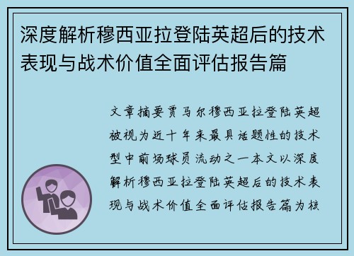 深度解析穆西亚拉登陆英超后的技术表现与战术价值全面评估报告篇 深度解析穆西亚拉登陆英超后的技术表现与战术价值全面评估报告篇