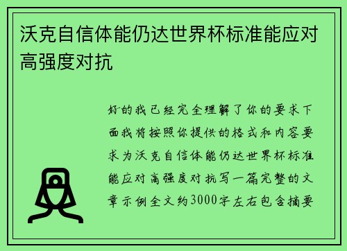 沃克自信体能仍达世界杯标准能应对高强度对抗