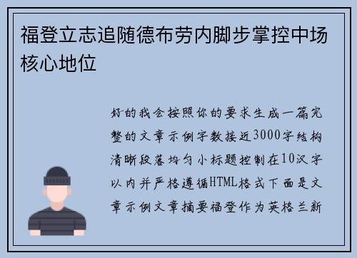福登立志追随德布劳内脚步掌控中场核心地位 福登立志追随德布劳内脚步掌控中场核心地位