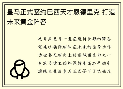 皇马正式签约巴西天才恩德里克 打造未来黄金阵容 皇马正式签约巴西天才恩德里克 打造未来黄金阵容