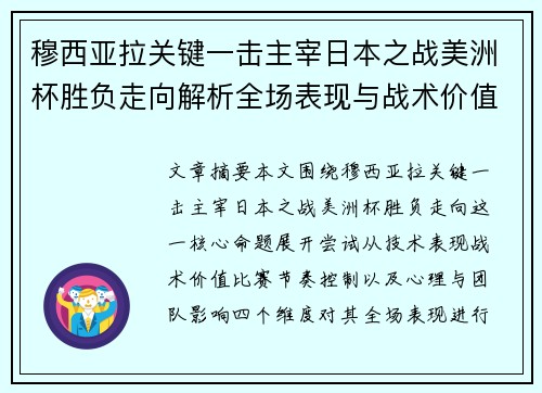 穆西亚拉关键一击主宰日本之战美洲杯胜负走向解析全场表现与战术价值