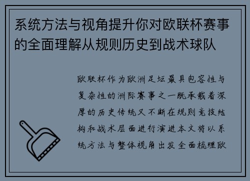 系统方法与视角提升你对欧联杯赛事的全面理解从规则历史到战术球队 系统方法与视角提升你对欧联杯赛事的全面理解从规则历史到战术球队