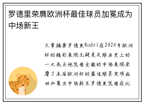 罗德里荣膺欧洲杯最佳球员加冕成为中场新王
