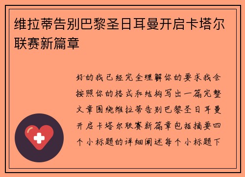 维拉蒂告别巴黎圣日耳曼开启卡塔尔联赛新篇章