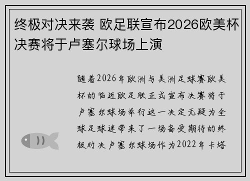 终极对决来袭 欧足联宣布2026欧美杯决赛将于卢塞尔球场上演 终极对决来袭 欧足联宣布2026欧美杯决赛将于卢塞尔球场上演