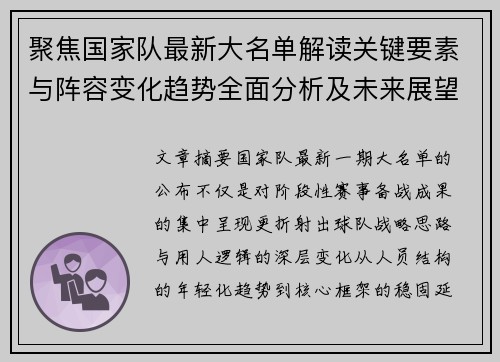 聚焦国家队最新大名单解读关键要素与阵容变化趋势全面分析及未来展望 聚焦国家队最新大名单解读关键要素与阵容变化趋势全面分析及未来展望
