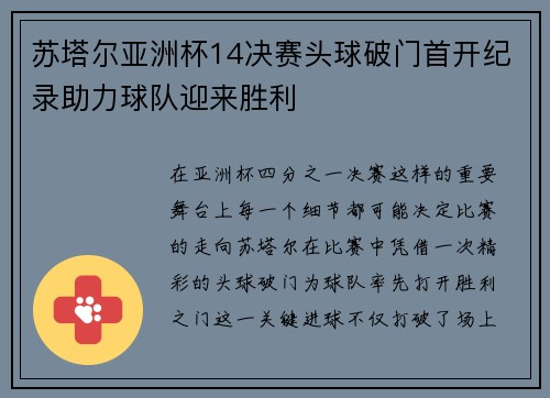 苏塔尔亚洲杯14决赛头球破门首开纪录助力球队迎来胜利 苏塔尔亚洲杯14决赛头球破门首开纪录助力球队迎来胜利