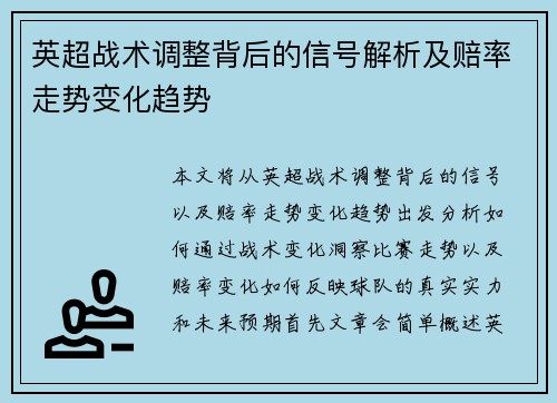 英超战术调整背后的信号解析及赔率走势变化趋势 英超战术调整背后的信号解析及赔率走势变化趋势