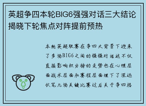英超争四本轮BIG6强强对话三大结论揭晓下轮焦点对阵提前预热 英超争四本轮BIG6强强对话三大结论揭晓下轮焦点对阵提前预热