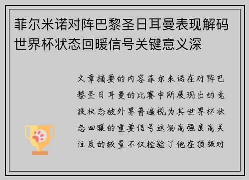 菲尔米诺对阵巴黎圣日耳曼表现解码世界杯状态回暖信号关键意义深 菲尔米诺对阵巴黎圣日耳曼表现解码世界杯状态回暖信号关键意义深