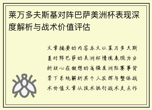 莱万多夫斯基对阵巴萨美洲杯表现深度解析与战术价值评估 莱万多夫斯基对阵巴萨美洲杯表现深度解析与战术价值评估